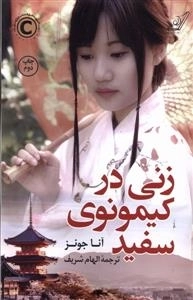 زنی در کیمونوی سفید