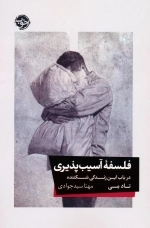 فلسفه آسیب پذیری