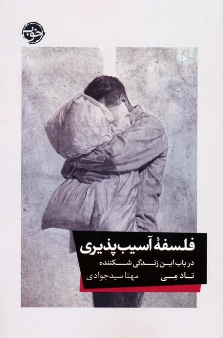 فلسفه آسیب پذیری