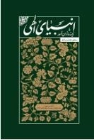 انبیای الهی زمینه سازان ظهور