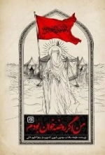 من اگر روضه خوان بودم