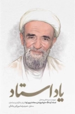 یاد استاد - مروری بر سیره علمی و عملی استاد آیت الله حاج شیخ علی سعادت پرور از زبان شاگردان و مصاحبان