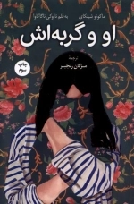 او و گربه اش