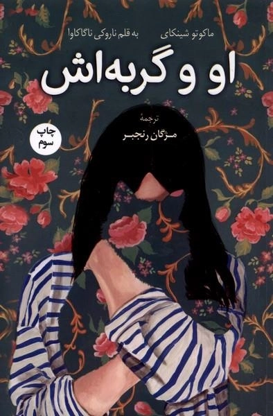 او و گربه اش