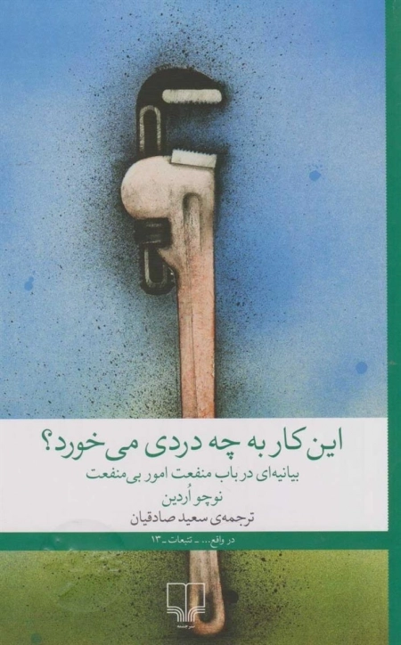 این کار به چه دردی می خورد