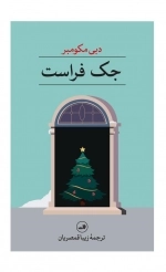 جک فراست
