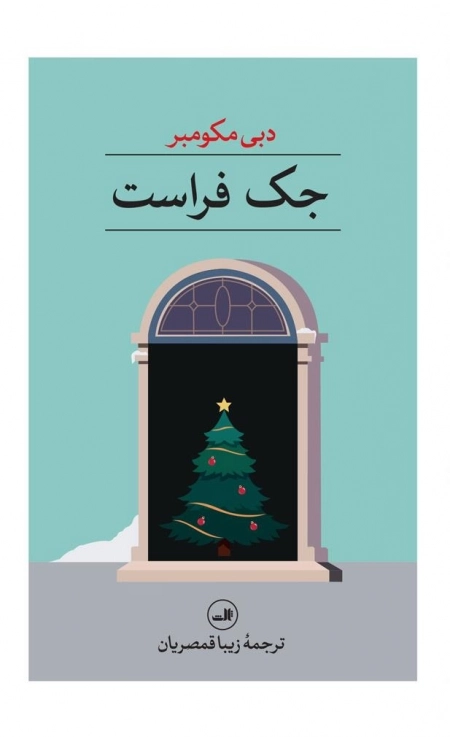 جک فراست