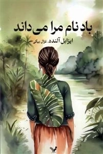 باد نام مرا می داند