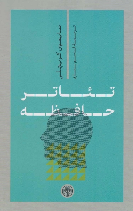 تئاتر حافظه