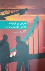شرحی بر قرارداد پاداش افزایش تولید