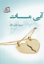 آبی مات