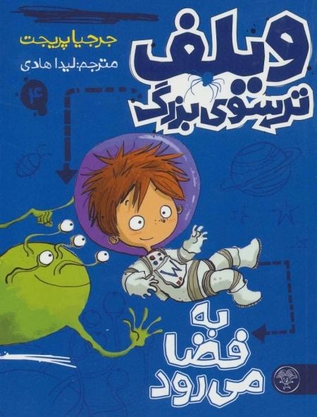 به فضا می رود - ویلف ترسوی بزرگ 4