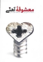 معشوقه آهنی