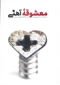 معشوقه آهنی