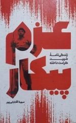 عزم پیکار - زندگی نامه شهید کرامت داخته