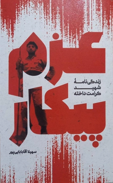 عزم پیکار - زندگی نامه شهید کرامت داخته