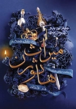 میراث هاثورن