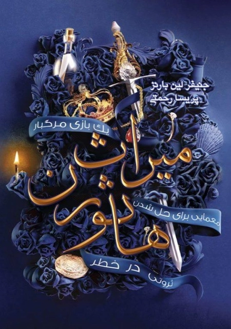میراث هاثورن