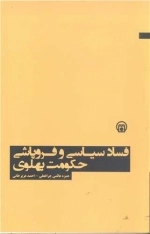 فساد سیاسی و فروپاشی حکومت پهلوی