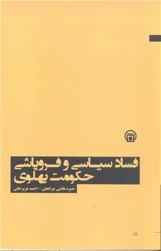 فساد سیاسی و فروپاشی حکومت پهلوی