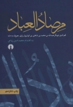 مرصاد العباد