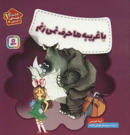با غریبه ها حرف نمی زنم - خود مراقبتی کودکان
