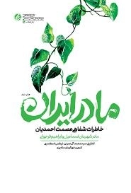 مادر ایران - خاطرات شفاهی عصمت احمدیان مادر شهیدان اسماعیل و ابراهیم فرجوانی