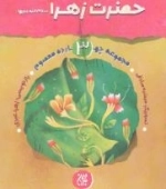 حضرت زهرا سلام الله علیها - مجموعه چهارده معصوم 3