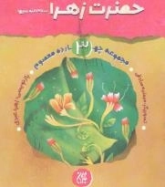 حضرت زهرا سلام الله علیها - مجموعه چهارده معصوم 3