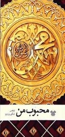 محبوب من