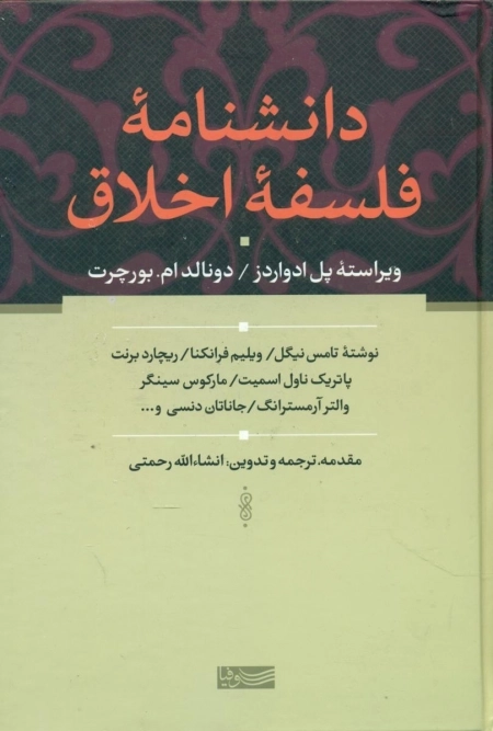 دانشنامه فلسفه اخلاق