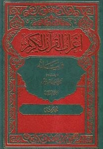اعراب القرآن الکریم و بیانه - 9 جلدی