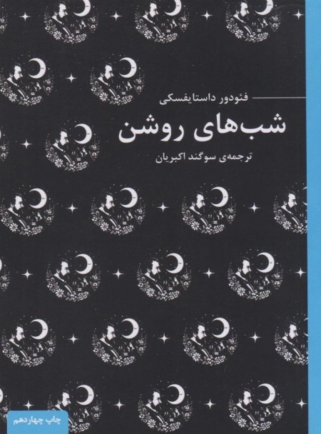 شب های روشن