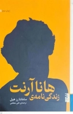 زندگی نامه هانا آرنت