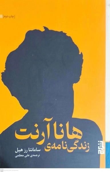 زندگی نامه هانا آرنت