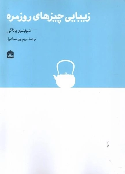 زیبایی چیزهای روزمره