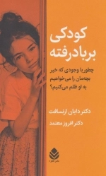 کودکی بر باد رفته
