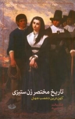 تاریخ مختصر زن ستیزی