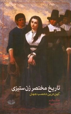 تاریخ مختصر زن ستیزی