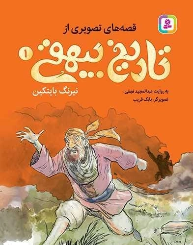 نیرنگ بایتکین - قصه های تصویری از تاریخ بیهقی 1
