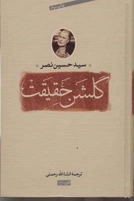 گلشن حقیقت