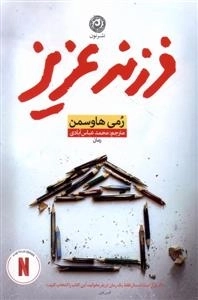 فرزند عزیز