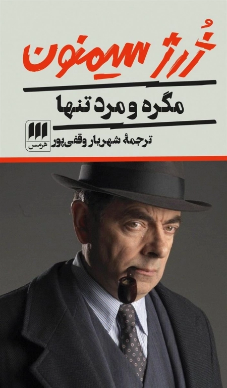 مگره و مرد تنها