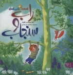 راب و سنجاب - قصه های رنگین کمان 5