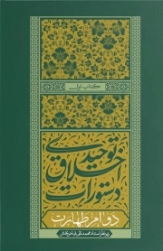 دستورات اخلاق توحیدی کتاب اول - دوام طهارت