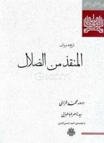 ترجمه و متن المنقذ من الضلال