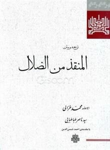 ترجمه و متن المنقذ من الضلال