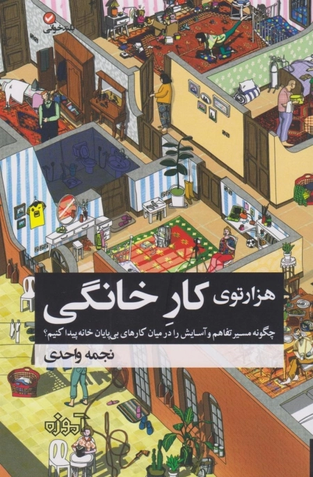 هزار توی کار خانگی