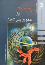 تروریسم و حقوق بین اللمل