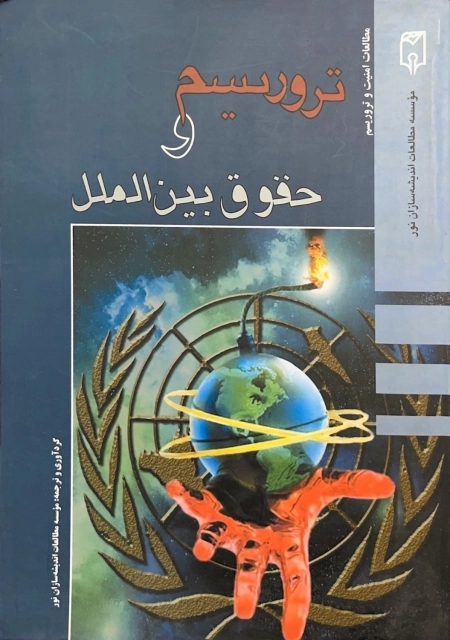 تروریسم و حقوق بین اللمل